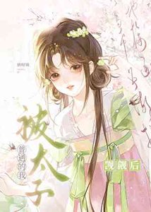 《普通的我被太子觊觎后》