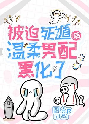 被迫死遁后温柔男配黑化了