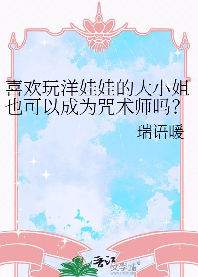 《喜欢玩洋娃娃的大小姐也可以成为咒术师吗?》