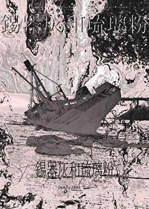 《锡器灰和琉璃粉》