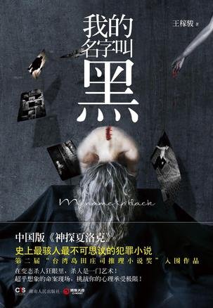 《我的名字叫黑》