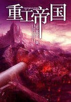 《重工帝国》