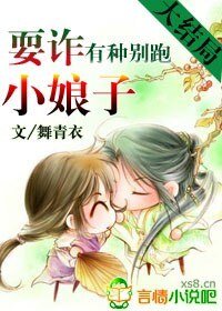 《有种别跑:耍诈小娘子》