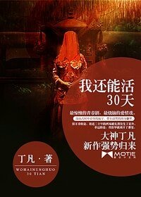 《我还能活30天》