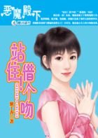《 恶魔殿下:站住!借个吻》