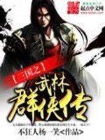 （BG/三国同人）三国之武林群侠传
