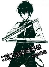 （BG/综同人）云守通缉令
