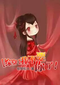 《(BG/综穿同人)我不要你了!》