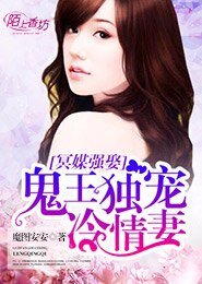 《冥媒强娶,鬼王独宠冷情妻》