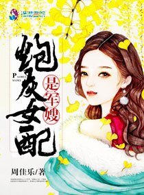 《炮灰女配是军嫂》