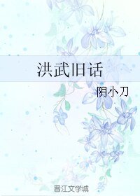 《(BL/历史同人)洪武旧话》