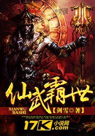 《仙武霸世》