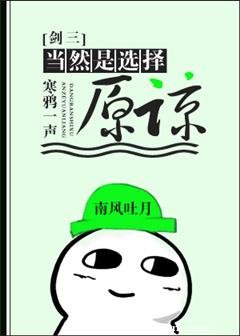 （BL/剑三同人）当然是选择原谅[剑三]