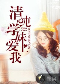 《清纯学妹爱上我》