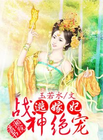 《战神绝宠逃》