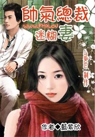 帅气总裁迷糊妻