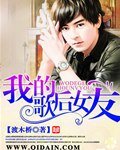 我的歌硕女友/重生之歌坛传奇