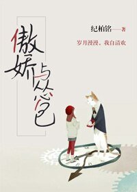 《傲娇与怂包(GL)》