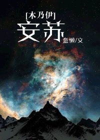 《【木乃伊同仁】安苏》