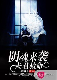 《阴魂来袭,夫君救命》