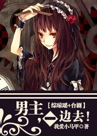 《(综影视同人/BG)(综琼瑶+台剧)男主,一边去!》