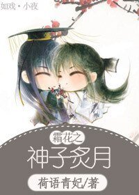 《 霜花之神子炙月》