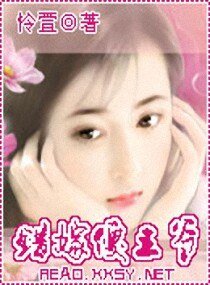 错嫁傻王爷