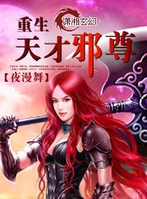 《重生—天才邪尊》