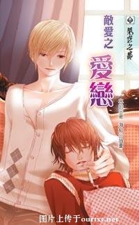 《敌爱之暗恋》