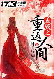 《孟婆之重返人间》