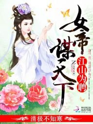 《江山为聘:女帝谋天下》