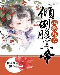 《凤殇九天:倾倒腹黑帝君》