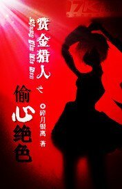 《赏金猎人之偷心绝色》