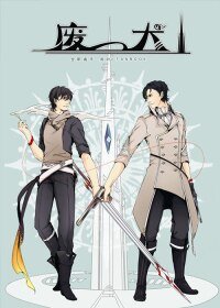 （BL/全职高手同人）废犬