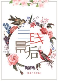 三线影后