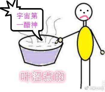 《宇宙第一醋神》