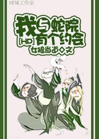 （BL/HP同人）[HP]我与蛇院有个约会 上