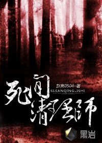 《死间清理师》