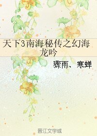 《(BL/天下3同人)天下3南海秘传之幻海龙吟》