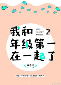 《我和年级第一在一起了Ⅱ》