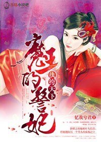 《纨绔天下,魔王的警妃》