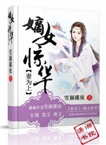 《妻为上,嫡女惊华》
