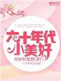 《六十年代小美好》