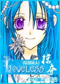 《Loveless·掠夺》
