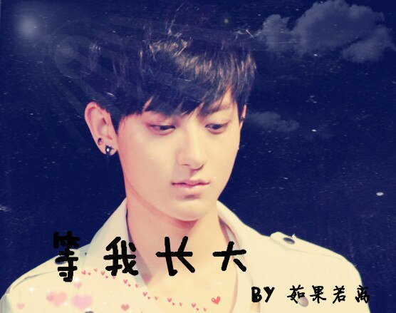 （BL/EXO同人）等我长大