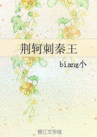 《(BL/历史同人)荆轲刺秦王》