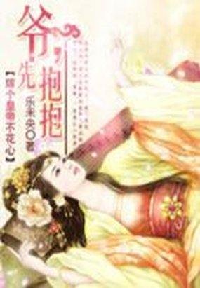 《嫁个皇帝不花心:爷,抱抱》