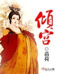 倾宫
