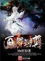 《画界封尊》