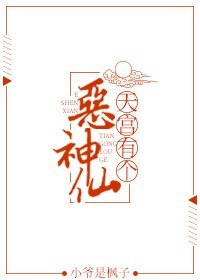 《天宫有个恶神仙》